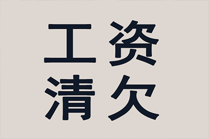 成功为餐饮老板讨回30万食材款